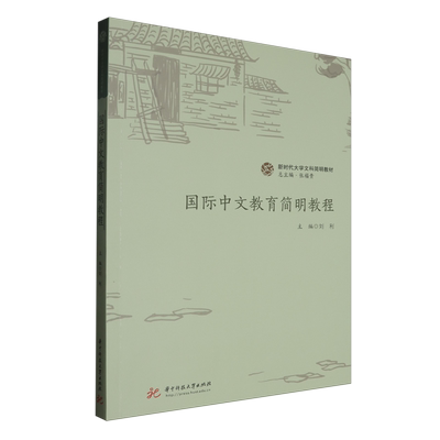 【新华正版】国际中文教育简明教程(新时代大学文科简明教材) 刘利 华中科技大学