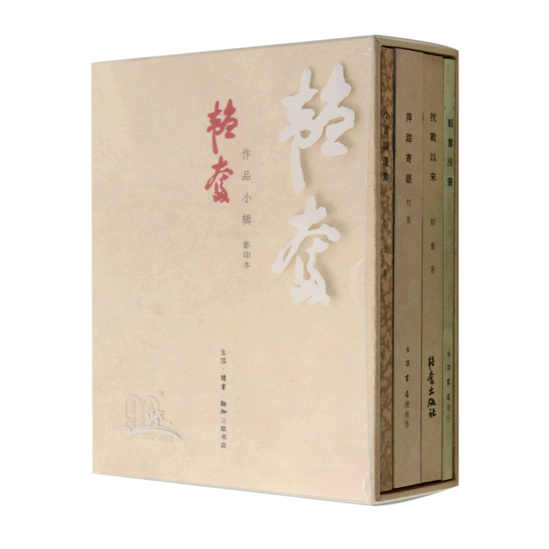 【新华正版】韬奋作品小辑(共4册影印本)(精) 邹韬奋 三联书店
