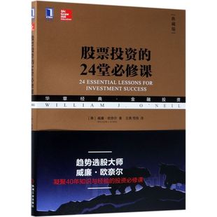 新华书店正版 美 24堂必修课 典藏版 金融投资 股票投资 华章经典 威廉·欧奈尔机械工业