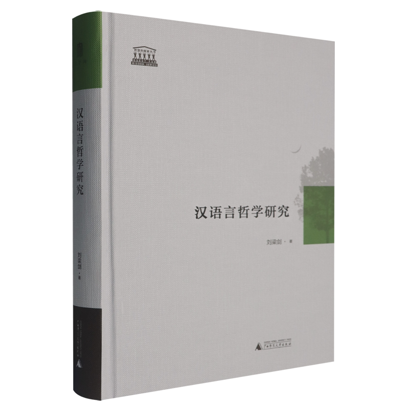 【新华正版】汉语言哲学研究(精)/智慧的探索丛书 刘梁剑 广西师大