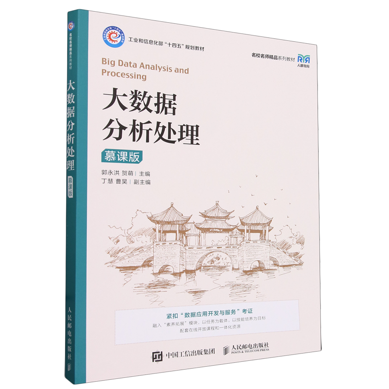 【新华正版】大数据分析处理(慕课版工业和信息化部十四五规划教材) 郭永洪 人民邮电