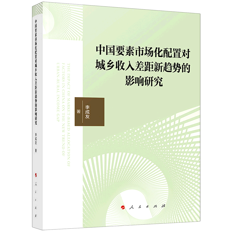 【新华正版】中国要素市场化配置对城乡收入差距新趋势的影响研究 李成友 人民