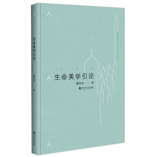 生命美学引论 书籍 修订版 精 百花洲文艺 潘知常 新华书店正版