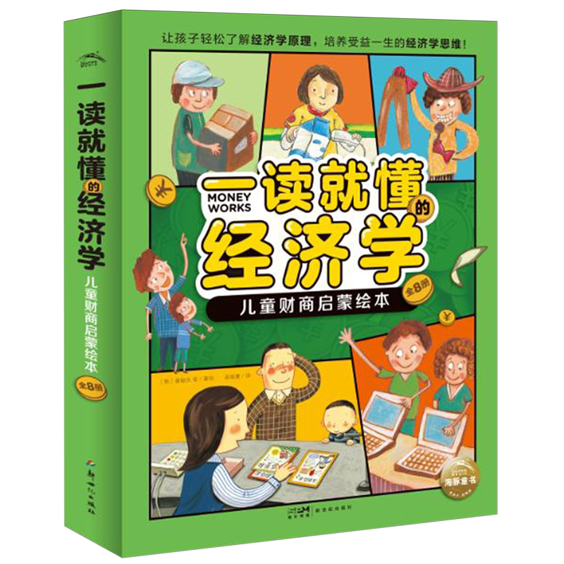 【新华书店正版书籍】一读就懂的经济学(儿童财商启蒙绘本共8册) (韩)姜敏庆 新世纪