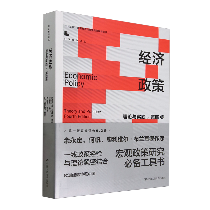 【新华正版】经济政策(理论与实践第4版)/经济科学译丛 (法)阿格尼丝·贝纳西-奎里 中国人民大学