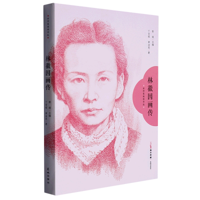【新华正版】林徽因画传/女作家画传书丛 丁言昭 花城