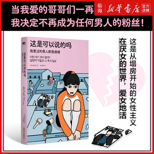 【新华正版】这是可以说的吗(我爱过的男人都是废墟)崔至恩 引爆社媒的女性成长话题之作大众文化的女性主义指南直击男星塌房现场