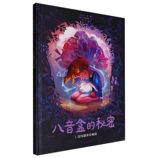 秘密 1误闯潘多拉秘境 精 卡尔博纳 八音盒 法 少年儿童 新华正版