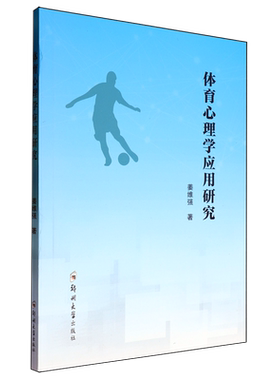【新华正版】体育心理学应用研究 姜维强 郑州大学