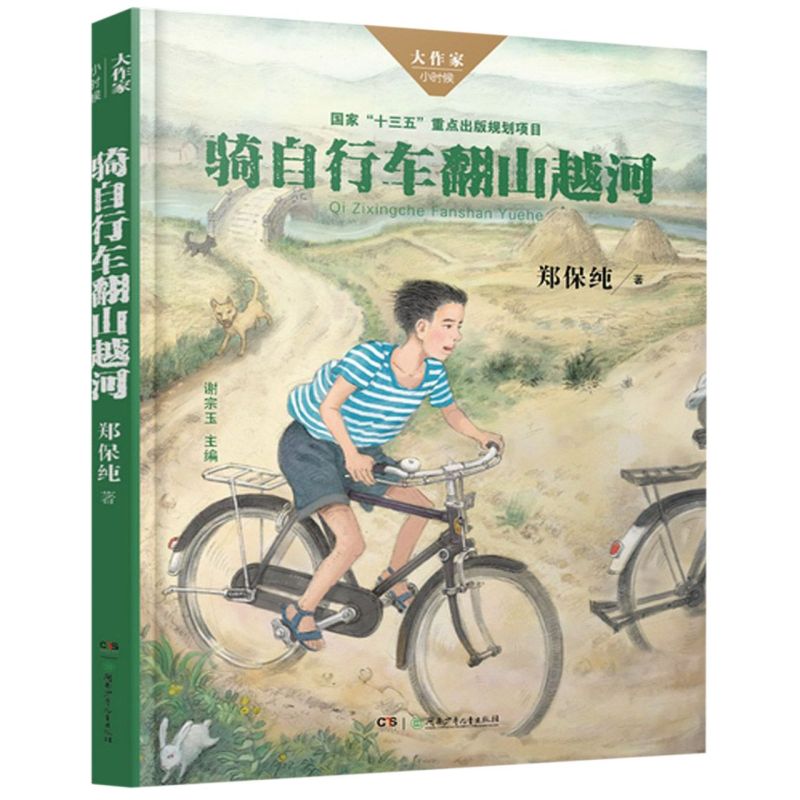 【新华书店正版】骑自行车翻山越河/大作家小时候郑保纯湖南少儿