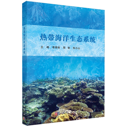 【新华正版】热带海洋生态系统 李秀保 科学