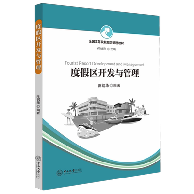 【新华正版】度假区开发与管理(全国高等院校旅游管理教材) 陈钢华 中山大学