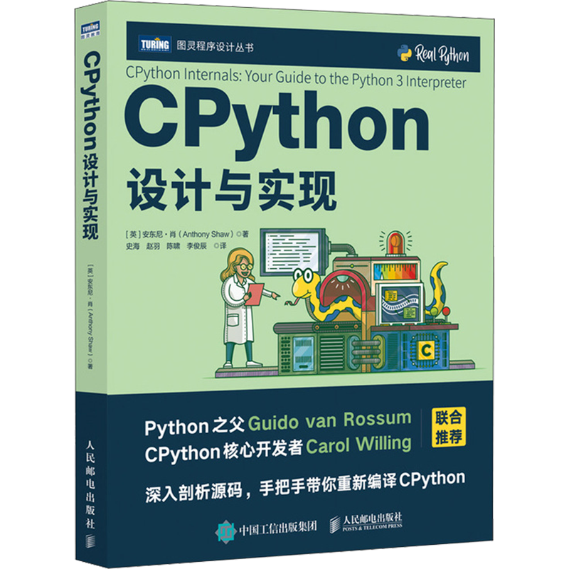 【新华正版】CPython设计与实现/图灵程序设计丛书 (英)安东尼·肖 人民邮电