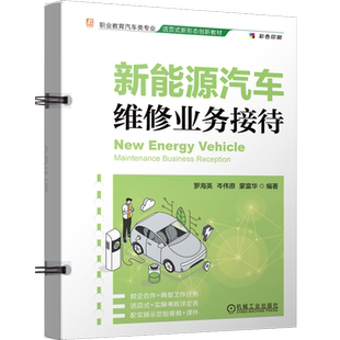 【新华正版】新能源汽车维修业务接待(彩色印刷职业教育汽车类专业活页式新形态创新教材) 罗海英 机械工业