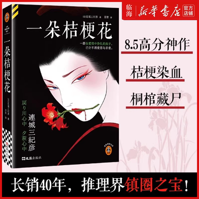 【连城三纪彦作品任选】一朵桔梗花 鼠之夜宵待草夜情无颜的肖像瓦斯灯 读客悬疑文库 新华书店正版
