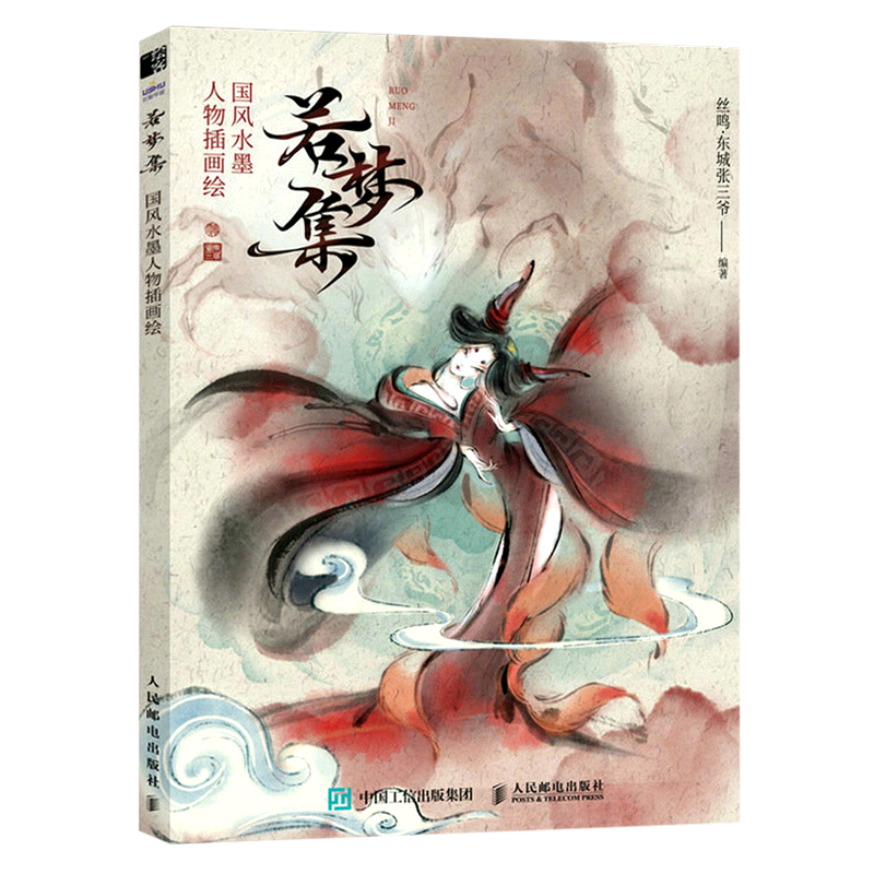 【新华正版】若梦集(国风水墨人物插画绘) 丝鸣·东城张三爷 人民邮电