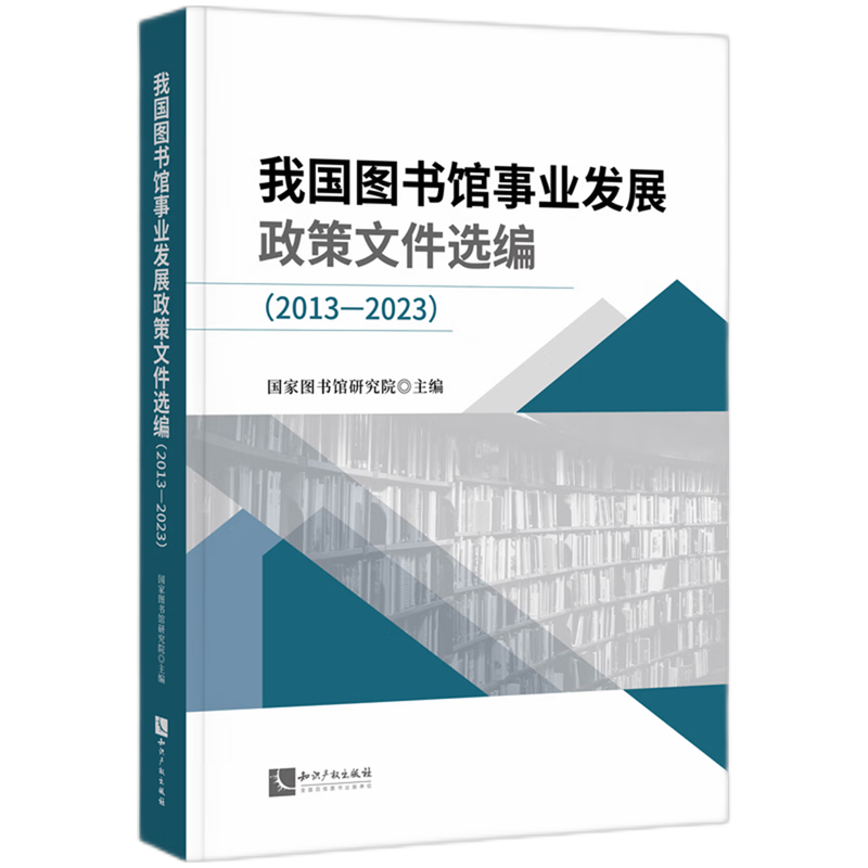 【新华正版】我国图书馆事业发展政策文件选编(2013-2023) 国家图书馆研究院 知识产权