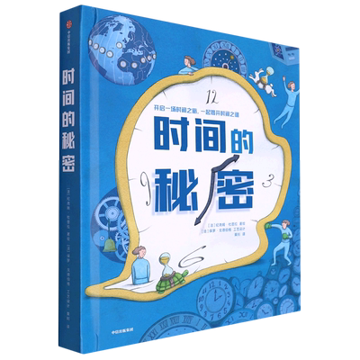 【新华书店正版书籍】时间的秘密(精) (法)纪尧姆·杜普拉 中信