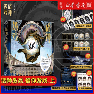 【多重赠品】诸神愚戏(信仰游戏上) 一月三十秋代表作 番茄小说巅峰榜程实 神明末世+多命途职业组合+欢乐脑洞+克系+无限流+偏群像