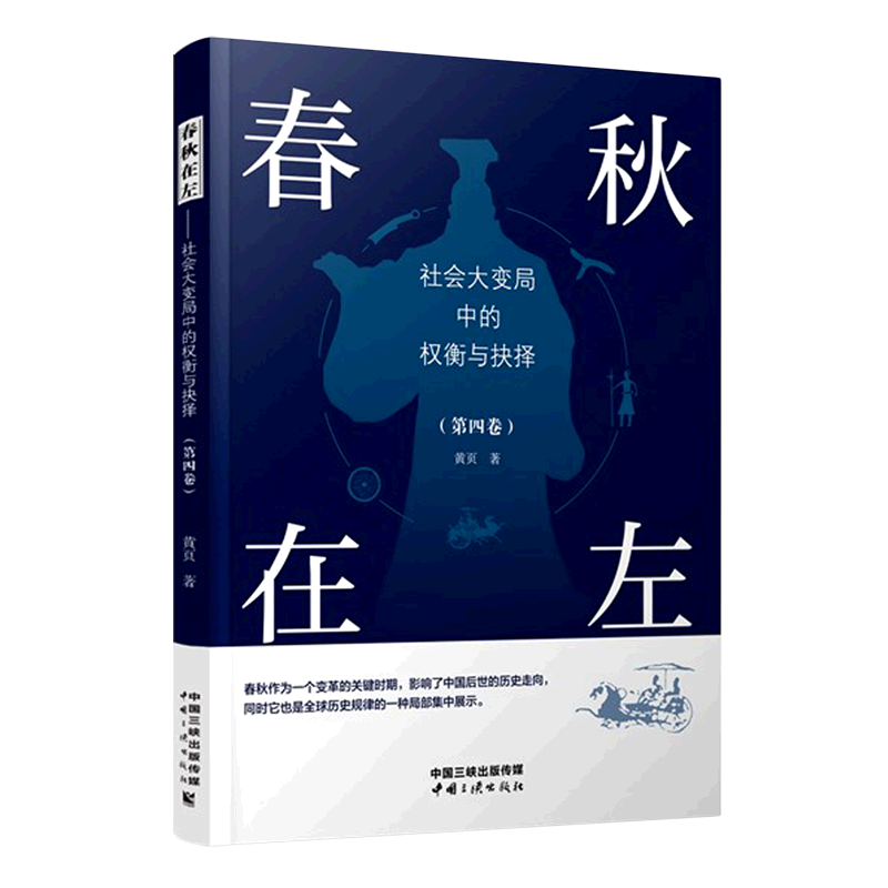 【新华正版】春秋在左(社会大变局中的权衡与抉择第4卷) 黄页 中国三峡