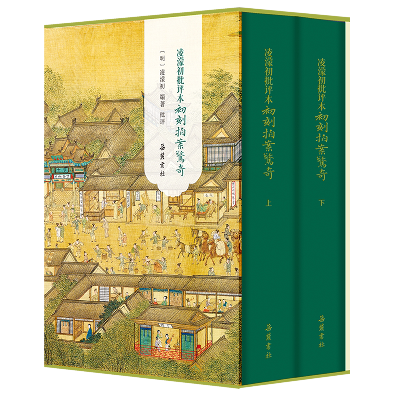 【新华书店】凌濛初批评本初刻拍案惊奇(上下)(精)(明)凌濛初 岳麓