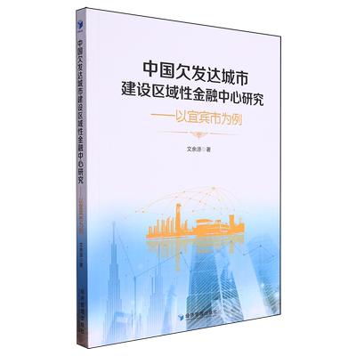 【新华正版】中国欠发达城市建设区域性金融中心研究--以宜宾市为例 文余源 经济管理