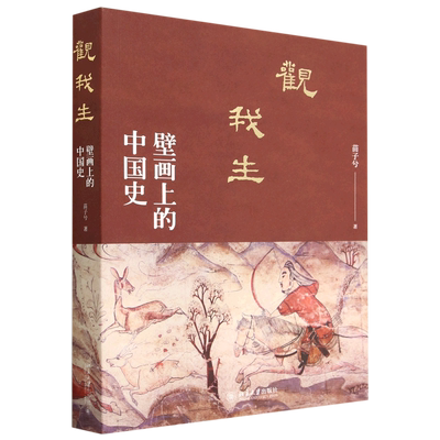 【新华正版】观我生(壁画上的中国史) 苗子兮 北京大学
