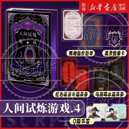 丰富赠】人间试炼游戏4册任选 弄清风著 唐措靳丞双男主悬疑无限流小说1234任选