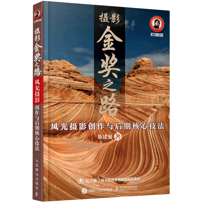 【新华正版】摄影金奖之路(风光摄影创作与后期核心技法) 陈建强 人民邮电