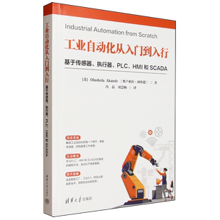 基于传感器 执行器 奥卢索拉·阿坎德 新华正版 清华大学 美 工业自动化从入门到入行 HMI和SCADA PLC