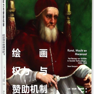 【新华正版】绘画权力与赞助机制(文艺复兴时期意大利职业艺术家的兴起) (荷)布拉姆·克姆佩斯 北京大学