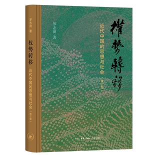 思想与社会修订版 三联书店 权势转移 近代中国 书籍 精 罗志田 新华书店正版