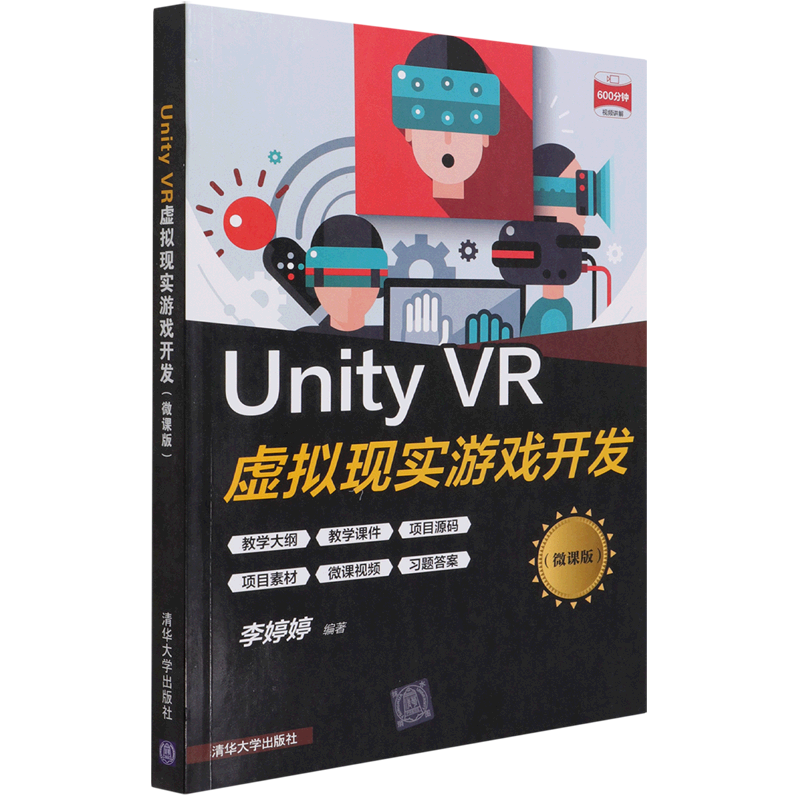 【新华书店正版书籍】Unity VR虚拟现实游戏开发(微课版)李婷婷清华大学