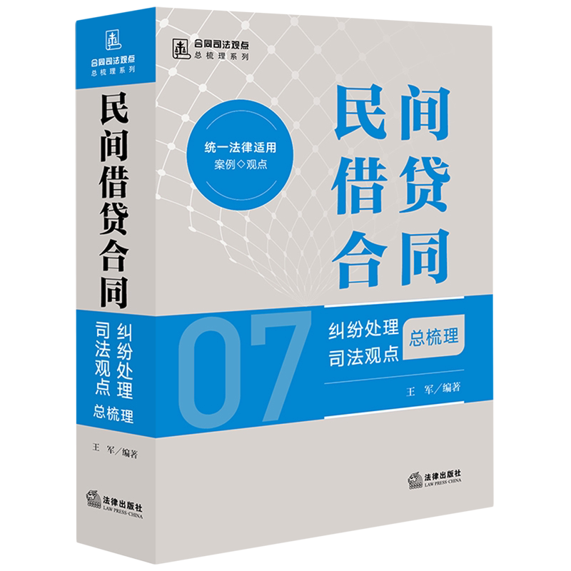 【新华书店正版书籍】民间借贷合同纠纷处理司法观点总梳理/合同司法观点总梳理系列 王军 法律