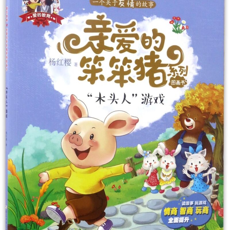【新华书店正版书籍】木头人游戏/亲爱的笨笨猪系列图画书 杨红樱 浙江少儿