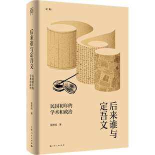 【新华正版】后来谁与定吾文(民国初年的学术和政治)(精)/论衡 张仲民 上海人民