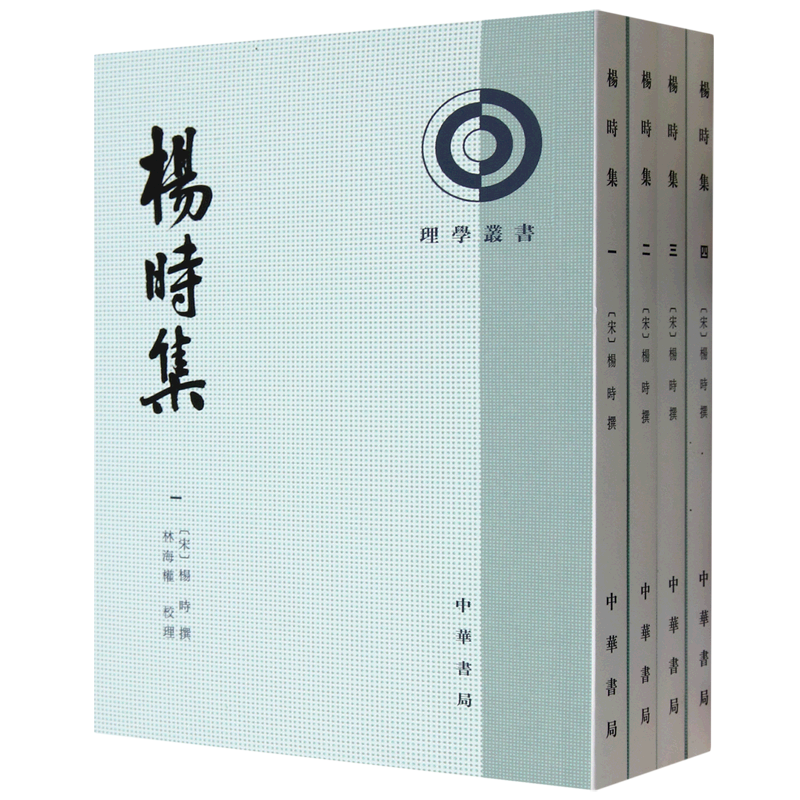 【新华正版】杨时集(共4册)/理学丛书 (宋)杨时 中华书局