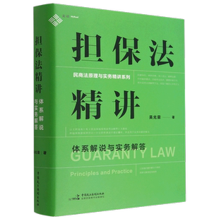 【新华书店正版书籍】担保法精讲(体系解说与实务解答)(精)/民商法原理与实务精讲系列