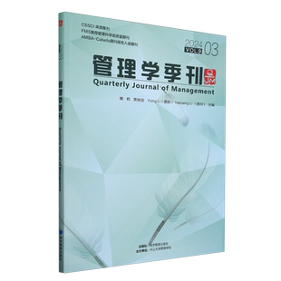 刊 管理学季 2024VOL.9 经济管理 蔡莉 新华正版