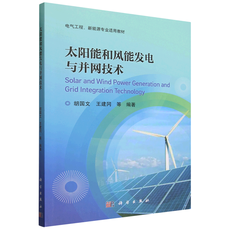 【新华正版】太阳能和风能发电与并网技术(电气工程新能源专业适用教材) 胡国文 科学