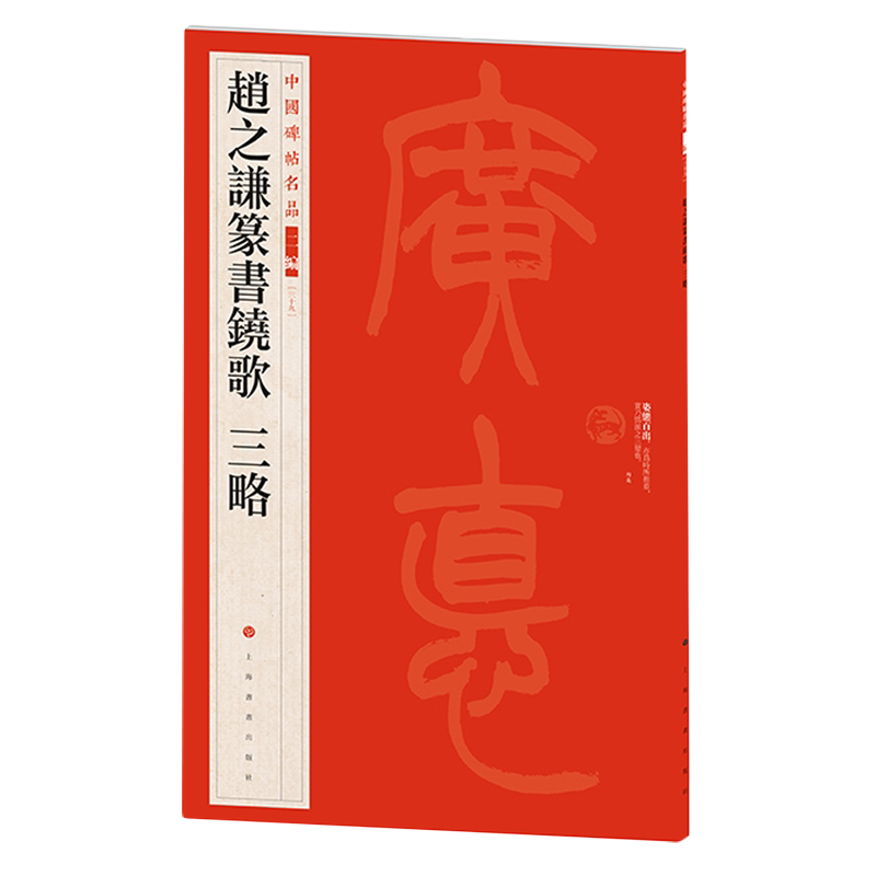 赵之谦篆书铙歌三略