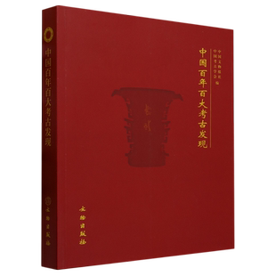【新华书店正版书籍】中国百年百大考古发现 中国文物报社 文物