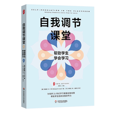 【新华书店正版】自我调节课堂(帮助学生学会学习)/培养学习力译丛/大夏书系 (美)理查德·M·卡什华东师大