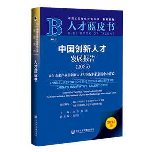 【新华正版】中国创新人才发展报告(2025面向未来产业的创新人才与国际科技创新中心建设人才蓝皮书) 徐芳 社科文献