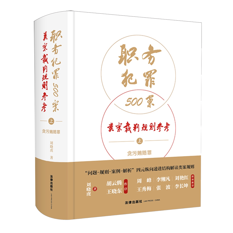 【新华正版】职务犯罪500案类案裁判规则参考(上贪污贿赂罪) 刘晓虎 法律