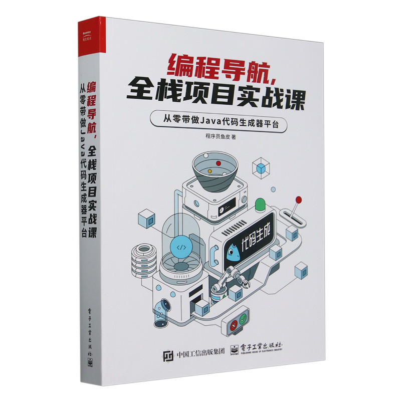 【新华正版】编程导航全栈项目实战课(从零带做Java代码生成器平台) 程序员鱼皮 电子工业