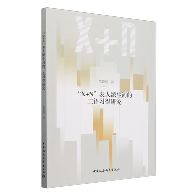 【新华正版】X+N表人派生词的二语习得研究 刘娅莉 中国社科