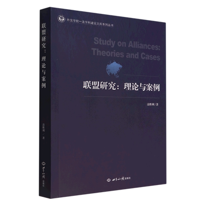 【新华正版】联盟研究--理论与案例/外交学院一流学科建设文库系列丛书 凌胜利 世界知识