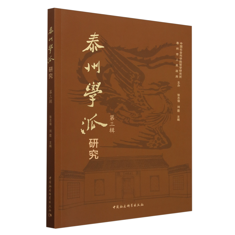 【新华正版】泰州学派研究(第3辑) 张志强 中国社科