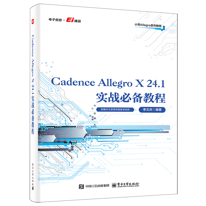 Cadence Allegro X 24.1实战必备教程